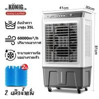 ราคา KONIG แอร์เครื่อนที่ พัดลมไอเย็น Air Cooler แอร์เคลื่อนที่ 40Lพัดลมแอร์เย็นๆ พัดลมปรับอากาศ พัดลมระบายความร้อน Cooling Fan 30L (21783760628)