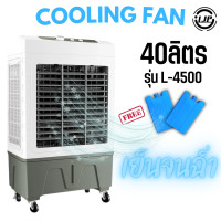ราคา พัดลมไอเย็น พัดลมแอร์ LJP รุ่น L 4500 จุน้ำได้40ลิตร และ30ลิตร Air Cooler แข็งแรง ลมเย็นทั่วถึง รับประกันสินค้า พร้อมส่งจาก กทม (21432834358)