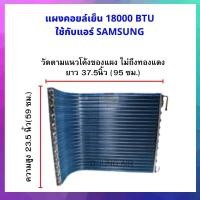 ราคา แผงคอยล์ร้อนแอร์บ้าน แผงคอยล์ร้อนรังผึ้งทองแดง เคลือบ บลูฟิน ใช้กับแอร์ SAMSUNG ขนาด 18000 BTU (9845568074)
