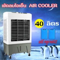 ราคา สินค้าใหม่ พัดลมเเอร์ พัดลมไอเย็น พัดลมไอน้ำ ตั้งพื้น รุ่น L 4500 40ลิตร พัดลมจากโรงงานผลิต พร้อมส่ง (18849146922)