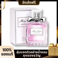 ราคา น้ำหอม สุ่มแจกตัวอย่างน้ำหอมDior Miss Dior EDP 100ml น้ำหอมสำหรับผู้หญิง ของแท้ 100 ฟรีถุงของขวัญ (21646670741)