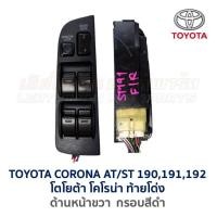 ราคา สวิทช์กระจก ประตูไฟฟ้า โตโยต้า โคโรน่า ท้ายโด่ง TOYOTA CORONA AT190191 ST190191 อะไหล่แท้ มือสองญี่ปุ่น มีรับประกัน (16855947418)