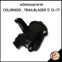 ราคา CHEVROLET TRAILBLAZER หม้อกรองอากาศ อะไหล่แท้ COLOEADO ปี 2012 2017 เชฟโรเลต เทรลเบเซอร์ โคโรราโด้ (20861963929)