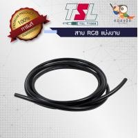 ราคา สายนำสัญญาณTSL RG8 แบ่งขาย 10เมตร 15เมตร 20เมตร 30เมตร 50เมตร (7194156914)