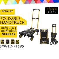ราคา STANLEY รถเข็นของ อเนกประสงค์ 2 in 1 แบบพับเก็บได้ รุ่น FT585 (4660956223)