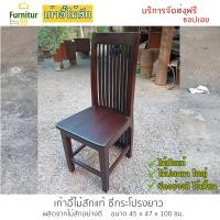 ราคา เก้าอี้ไม้สัก เก้าอี้ เก้าอี้ทำงาน เก้าอี้บัญชี เก้าอี้ซี่กระโปงยาว เก้าอี้กินข้าว เก้าอี้โต๊ะอาหาร ขนาด 45x47x100 ซม (4871894730)