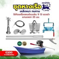 ราคา ชุดหางเรือ G200 G300 ตราม้าบิน กบแดง 1 ตอน 2 ตอน ครบชุด ใส่กับเครื่องยนต์ แกนเพลา 19มิล 25มิล 5 5 6 5 7 5 9 13แรงม้า (19540131699)