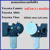 ราคา มอเตอร์กระจกToyota Camry Altis Vios ปี 2002 ถึง 2007 รุ่นออโต้สินค้างาน (21729254469)