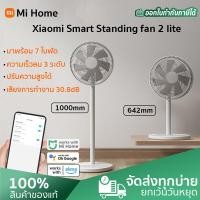 ราคา Xiaomi Smart Standing Fan พัดลมอัจฉริยะ Floor fan รีโมทคอนโทรลโทรศัพท์มือถือ 7ใบพัด พัดลมตั้งพื้น พัดลมไฟฟ้า รับประกัน 1 ปี (12732586164)