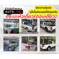 ราคา AUTOLISM ผ้าใบปิดกระบะสำหรับรถกระบะหัวเดี่ยว ตอนเดียว (21016176724)