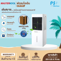 ราคา Masterkool พัดลมไอเย็นรุ่น MIK 08EC รับประกันสินค้านาน 1 ปี โดยศูนย์บริการ มีบริการเก็บเงินปลายทาง (16708580486)