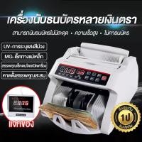 ราคา เครื่องนับเงิน 2in1 อัตโนมัติ ตรวจแบงค์ปลอม สามารถตรวจธนบัตรปลอมได้ ด้วยระบบ UV และ MG พร้อมกัน ทั้งสกุลไทย ดอลล่าร์ ยูโรปอนด์ และอื่นๆ (16248109144)