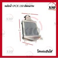 ราคา หม้อน้ำ pcx มีตะแกรง ใส่น้ำยาหล่อเย็นได้ Coolant หม้อน้ำมิเนียม Honda Pcx150 หม้อน้ำอลูมิเนียม งานหนา หม้อน้ำแต่งอลูมิเนียม HONDA PCX150 ฮอนด้า พีซีเอ็กซ์ หม้อน้ำสร้าง หม้อน้ำมิเนียมแท้ทั้งใบ สินค้ารั
