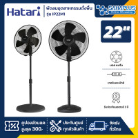 ราคา HATARI พัดลมอุตสาหกรรมตั้งพื้นขาเดียว ฮาตาริ รุ่น IP22M1 ขนาด 22 นิ้ว รับประกันนาน 3 ปี (19777201298)