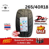 ราคา ยาง D2 รุ่น DRAG RADIAL ขนาด 265 40R18 ยางปี2024 ราคาต่อเส้น แถมฟรีจุ๊บยางแท้ Pacific (21562678236)