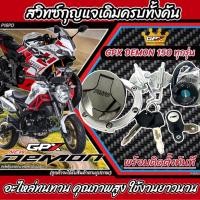 ราคา สวิทช์กุญแจGPX Deamon 150 สวิทช์กุญแจชุดใหญ่ มีฝาถัง ล็อคเบาะ GPX เดม่อน150 ครบทั้งคัน มีฝาถัง ล็อคเบาะ GPX DEMON 125 มีของพร้อมส่ง (21375853771)