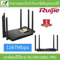 ราคา Ruijie Router เราท์เตอร์ไร้สายกิกะบิตแบบดูอัลแบนด์ 1267Mbps รุ่น RG EW1200G PRO BY N T Computer (21386604156)