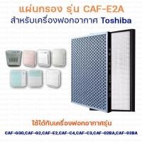 ราคา Toshiba แผ่นกรองอากาศ CAF E2A สำหรับ เครื่องฟอกอากาศ รุ่น CAF 02BA CAF 03BA CAF E2A CAF C4A CAF C3A CAF D4A CAF D3A CAF G2A CAF G30A CAF G3A CAF G3I (6797228966)