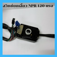 ราคา สวิทช์โยกเลี้ยว ISUZU NPR NKR120 แรง มีครบชุด สวิท ไฟเลี้ยว อีซูซู 98 NPR NKR 100 120 แรง สวิทช์ยกเลี้ยว ก้านยก สวิทโยกเลี้ยว NKR 120 สวิทช์ ปัดน้ำฝน (14869268063)