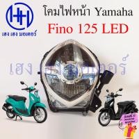 ราคา ชุดไฟหน้า Fino 125 LED ครบชุด ไฟเพชรLED Yamaha Fino125 ชุดโคมไฟหน้า โคมไฟหน้า ไฟหน้า ยามาฮ่าฟีโน่ กรอบไฟหน้า เฮง เฮง มอเตอร์ ฟรีของแถม (20488267279)