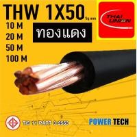 ราคา 1x50 Sq mm สายไฟ THW สายทองแดง Thai union ขนาด 1x50 Sq mm 10เมตร 20เมตร 50เมตร 100เมตร (21607965915)