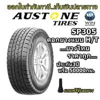 ราคา ยางรถยนต์ขอบ 16 18 รุ่น SP305 ยี่ห้อ Austone ขนาด 215 70R16 245 70R16 265 60R18 แถมฟรีจุ๊บลมยาง ยางใหม่ปี 2022 (14984753741)
