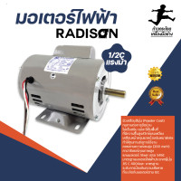ราคา มอเตอร์ไฟฟ้า เรดิสัน รุ่น 1 2 C แรงม้า (11350181699)