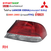 ราคา ไฟท้าย MITSUBISHI LANCER CEDIA แลนเซอร์ ซีเดีย ปี2001 2003 งานแท้ TYC รหัส CEDIA01 (21311730237)