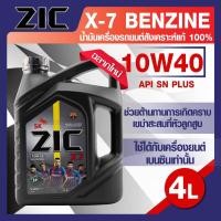 ราคา น้ำมันเครื่องรถยนต์ เบนซิน ZIC X7 10W40 ขนาด 4 ลิตร SN PLUS ILSAC GF 5 ระยะเปลี่ยน 12000 กิโลเมตร สังเคราะห์แท้ 100 (8113043468)