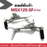 ราคา ชุดสเตพักเท้า MSX125ตัวใหม่ สเตย์พักเท้า เหล็กพักเท้า ขายึดพักเท้า HONDA MSX125 SF เอ็มเอสเอ็กซ์125 เอสเอฟ รุ่นปี2016 2020 MSX125SF เท่านั้น (19611969777)