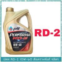 ราคา ปตท RD 2 10W 60 ปริมาณ 4 ลิตร สังเคราะห์แท้ 100 PTT Performa RD 2 10W 60 ปริมาณ 4 Liter Fully synthetic 100 (1394660284)