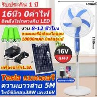 ราคา พัดลมโซลาเซลล์ ไม่มีการใช้พลังงาน รีโมทคอนโทรล ปิดเสียง ลมแรงพัดลมโซล่าเซล พัดลมโซล่าเซลล์ 20 นิ้ว พัดลมตั้งพื้น พัดลมพลังงานแสงอาทิตย์พัดลมโซลาเซลล์16 พัดลมโซลาเซลล์16 มีรีโมท พัดลมโซล่าเซลล์16 (2148