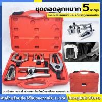 ราคา KONY ชุดถอดใส่ลูกหมากปีกนก ถอดบูชปีกนก แคลมป์ถอด ใส่บูชลูกหมากปีกนก ชุดใหญ่ 21 ชิ้นSs (21777386044)