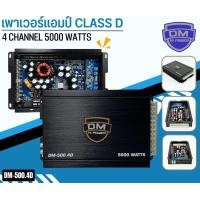 ราคา แอมป์ คลาสดี 4 ชาแนล 5000 วัตต์ ขับกลางแหลม เบส DM รุ่น DM 500 4D กำลังขับสูงสุด 5000 วัตต์ AMP CLASS D 4CH ตัวแรง ขับได้สบาย แรงๆ (19392984550)