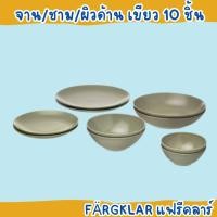 ราคา IKEA อิเกีย อีเกีย จาน ชาม จานแบ่ง จานก้นลึก ชุดจานชาม 4 ชิ้น ผิวด้าน เขียว FÄRGKLAR แฟรีคลาร์ เข้าเตาอบไมโครเวฟได้ (21169011003)