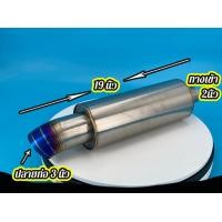 ราคา ท่อไอเสียรถยนต์ หม้อพักปลายใบยาว ปากJS ปากตรง หม้อพักท้ายปลายไดร์สีสแตนเลส304 (9207611206)