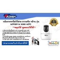 ราคา WATASHI กล้องวงจรปิด WiFi 4MP ติดตั้งง่าย รุ่น WIP297 W พูดคุย 2 ทิศทาง (16855830949)