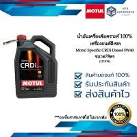 ราคา น้ำมันเครื่องดีเซลสังเคราะห์แท้ 100 Motul SPECIFIC CRDi DIESEL 5W40 ขนาด 7 ลิตร 111918 (19387524930)
