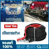 ราคา 8mm 15m Synthetic Winch Rope Tractor 4x4 อุปกรณ์เสริม Offroad Trailer Belt ความแรงทำลายสูงสุด 20500LBS สำหรับรถยนต์ ATV SUV (21429534465)