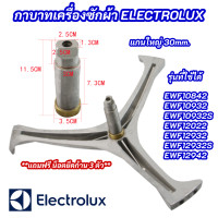 ราคา กากบาทเครื่องซักผ้า ELECTROLUX แกน 30mm รุ่นที่ใช้ได้ EWF10842 EWF10932 EWF10932S EWF12022 EWF12932 EWF12932S EWF12942 สินค้าใหม่ 100 (21397793536)