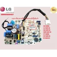 ราคา EBR85699407 LG บอร์ดแอร์ แอลจี อินเวอร์เตอร์ PCB IN DOOR รุ่นIG18RN IJ18R1N IQ18R1N ISR18E1N IT18RN IV18R1N E19SIV3 (21230041284)