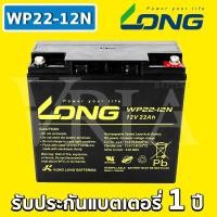 ราคา LONG WP22 12N 12V 22Ah VRLA Battery แบตแห้ง สำรองไฟ UPS รถไฟฟ้า อิเล็กทรอนิกส์ ตู้คอนโทรล เจทสกี โซล่าเซลล์ (21430830841)