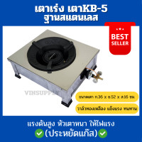 ราคา เตาKB5 เตาหัวเร่ง ฐานสแตนเลส ตั้งโต๊ะ 1 หัวเตา ทำด้วยสแตนเลสอย่างดี แข็งแรง สวยงาม (21491572270)
