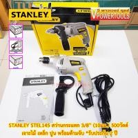 ราคา STANLEY STEL145 สว่านกระแทก 3 8นิ้ว 10มม 500วัตต์ เจาะกระแทกปูนได้ พร้อมด้ามจับ (10900199)