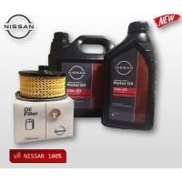 ราคา ชุดถ่ายน้ำมันเครื่องเบนซินสังเคราะห์ 0W20 NISSAN ALMERA TURBO 2020 2022 แท้NISSAN 100 (14370837388)