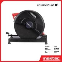 ราคา แท่นตัดเหล็กไฟเบอร์ MAKTEC 14 นิ้ว (20612608346)