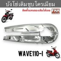 ราคา บังโซ่ Wave110i ปี 2014 2020 ชุบโครเมียมอย่างดี งานคุณภาพสูง บังโซ่เดิม แต่ง เวฟ110i ครอบโซ่ (21620880173)