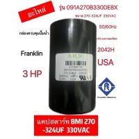 ราคา แคปสตาร์ท BMI อะไหล่ กล่องควบคุมปั๊มน้ำ Franklin 1HP 1 5HP2HP3HP5HP (14308632816)