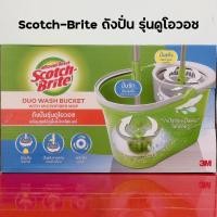 ราคา Scotch Brite สก๊อตช์ ไบรต์ 3M ถังปั่นรุ่นดูโอวอช พร้อมชุดไม้ถูพื้นไมโครไฟเบอร์ ไม้ถูพื้น ม็อบ ทำความสะอาด พื้น ผ้าเช็ด ถังปั่น อเนกประสงค์ (21523650896)