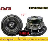 ราคา ขายลำโพงซับวูฟเฟอร์ 10 นิ้ว STATUSรุ่นST 10180 โครงหล่อ แพ็ค 1 ดอก (20507339182)